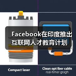 Facebook在印度推出互联网人才教育计划(图3) Facebook在印度推出互联网人才教育计划(图3)