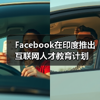 Facebook在印度推出互联网人才教育计划(图4) Facebook在印度推出互联网人才教育计划(图4)