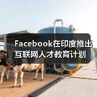 Facebook在印度推出互联网人才教育计划(图2) Facebook在印度推出互联网人才教育计划(图2)