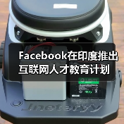 Facebook在印度推出互联网人才教育计划(图1) Facebook在印度推出互联网人才教育计划(图1)