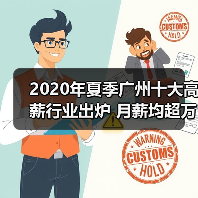 2020年夏季广州十大高薪行业出炉 月薪均超万元(图4) 2020年夏季广州十大高薪行业出炉 月薪均超万元(图4)