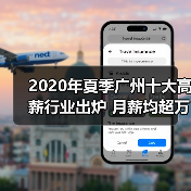 2020年夏季广州十大高薪行业出炉 月薪均超万元(图1) 2020年夏季广州十大高薪行业出炉 月薪均超万元(图1)