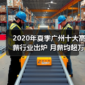 2020年夏季广州十大高薪行业出炉 月薪均超万元(图2) 2020年夏季广州十大高薪行业出炉 月薪均超万元(图2)
