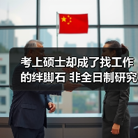 考上硕士却成了找工作的绊脚石 非全日制研究生求职之(图3) 考上硕士却成了找工作的绊脚石 非全日制研究生求职之(图3)