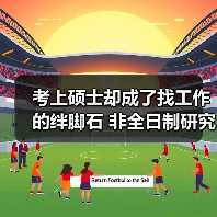 考上硕士却成了找工作的绊脚石 非全日制研究生求职之(图1) 考上硕士却成了找工作的绊脚石 非全日制研究生求职之(图1)