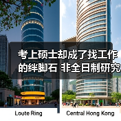 考上硕士却成了找工作的绊脚石 非全日制研究生求职之(图2) 考上硕士却成了找工作的绊脚石 非全日制研究生求职之(图2)