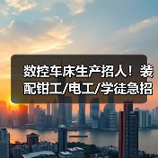 数控车床生产招人！装配钳工/电工/学徒急招（图3）