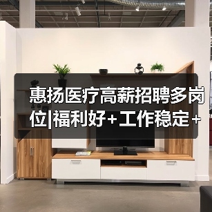 惠扬医疗高薪招聘多岗位|福利好+工作稳定+医疗设备生产(图1) 惠扬医疗高薪招聘多岗位|福利好+工作稳定+医疗设备生产(图1)