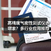 高精度气密性测试仪选哪家?多行业应用推荐(图2) 高精度气密性测试仪选哪家?多行业应用推荐(图2)