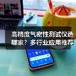 高精度气密性测试仪选哪家?多行业应用推荐(图4) 高精度气密性测试仪选哪家?多行业应用推荐(图4)