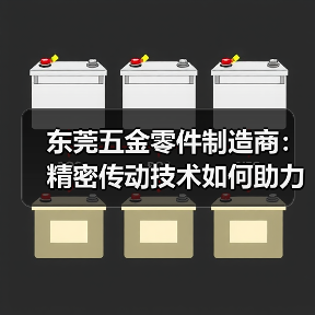 东莞五金零件制造商:精密传动技术如何助力行业领先地位?(图2) 东莞五金零件制造商:精密传动技术如何助力行业领先地位?(图2)
