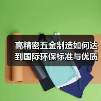 高精密五金制造如何达到国际环保标准与优质品质(图3) 高精密五金制造如何达到国际环保标准与优质品质(图3)