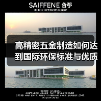高精密五金制造如何达到国际环保标准与优质品质(图4) 高精密五金制造如何达到国际环保标准与优质品质(图4)