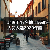 北理工13名博士后研究人员入选2020年度 “博士后创新（图4）