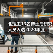 北理工13名博士后研究人员入选2020年度 “博士后创新（图1）