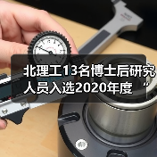 北理工13名博士后研究人员入选2020年度 “博士后创新（图3）