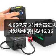 4.65亿元!郑州为青年人才发放生活补贴46.36万人次(图3) 4.65亿元!郑州为青年人才发放生活补贴46.36万人次(图3)