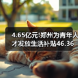 4.65亿元!郑州为青年人才发放生活补贴46.36万人次(图2) 4.65亿元!郑州为青年人才发放生活补贴46.36万人次(图2)