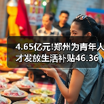 4.65亿元!郑州为青年人才发放生活补贴46.36万人次(图1) 4.65亿元!郑州为青年人才发放生活补贴46.36万人次(图1)