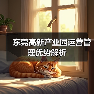 东莞高新产业园运营管理优势解析（图2）