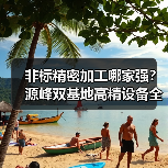 非标精密加工哪家强?源峰双基地高精设备全解析(图1) 非标精密加工哪家强?源峰双基地高精设备全解析(图1)