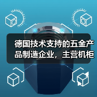 德国技术支持的五金产品制造企业，主营机柜机箱及工业锁具（图1）