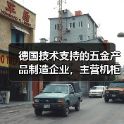 德国技术支持的五金产品制造企业，主营机柜机箱及工业锁具（图2）