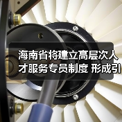 海南省将建立高层次人才服务专员制度 形成引才新优势(图2) 海南省将建立高层次人才服务专员制度 形成引才新优势(图2)