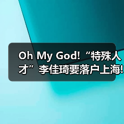 Oh My God!“特殊人才”李佳琦要落户上海!(图1) Oh My God!“特殊人才”李佳琦要落户上海!(图1)