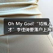 Oh My God!“特殊人才”李佳琦要落户上海!(图2) Oh My God!“特殊人才”李佳琦要落户上海!(图2)