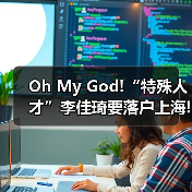 Oh My God!“特殊人才”李佳琦要落户上海!(图4) Oh My God!“特殊人才”李佳琦要落户上海!(图4)