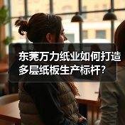 东莞万力纸业如何打造多层纸板生产标杆?(图2) 东莞万力纸业如何打造多层纸板生产标杆?(图2)