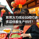 东莞万力纸业如何打造多层纸板生产标杆?(图1) 东莞万力纸业如何打造多层纸板生产标杆?(图1)