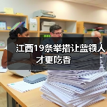 江西19条举措让蓝领人才更吃香(图3) 江西19条举措让蓝领人才更吃香(图3)