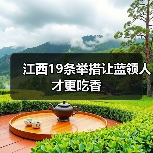 江西19条举措让蓝领人才更吃香(图4) 江西19条举措让蓝领人才更吃香(图4)