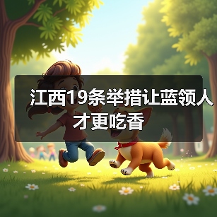 江西19条举措让蓝领人才更吃香(图1) 江西19条举措让蓝领人才更吃香(图1)