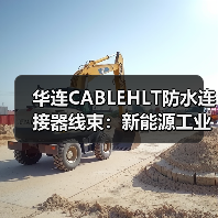 华连CABLEHLT防水连接器线束：新能源工业连接解决方案（图2）