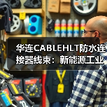 华连CABLEHLT防水连接器线束：新能源工业连接解决方案（图1）