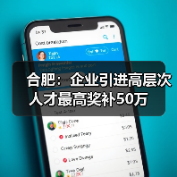 合肥：企业引进高层次人才最高奖补50万（图3）