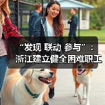 “发现 联动 参与”:浙江建立健全困难职工探访关爱机(图1) “发现 联动 参与”:浙江建立健全困难职工探访关爱机(图1)