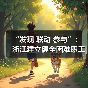 “发现 联动 参与”:浙江建立健全困难职工探访关爱机(图4) “发现 联动 参与”:浙江建立健全困难职工探访关爱机(图4)