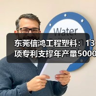东莞信鸿工程塑料：13项专利支撑年产量5000吨，应用覆盖汽车家电等领域（图3）
