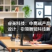 睿英科技:中高端产品设计,引领智能科技新趋势(图4) 睿英科技:中高端产品设计,引领智能科技新趋势(图4)