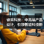 睿英科技:中高端产品设计,引领智能科技新趋势(图1) 睿英科技:中高端产品设计,引领智能科技新趋势(图1)