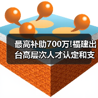 最高补助700万!福建出台高层次人才认定和支持办法(图3) 最高补助700万!福建出台高层次人才认定和支持办法(图3)