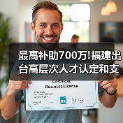 最高补助700万!福建出台高层次人才认定和支持办法(图2) 最高补助700万!福建出台高层次人才认定和支持办法(图2)