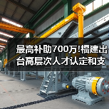 最高补助700万!福建出台高层次人才认定和支持办法(图4) 最高补助700万!福建出台高层次人才认定和支持办法(图4)