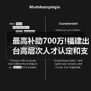 最高补助700万!福建出台高层次人才认定和支持办法(图1) 最高补助700万!福建出台高层次人才认定和支持办法(图1)