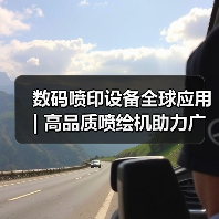 数码喷印设备全球应用 | 高品质喷绘机助力广告数码印花领域(图2) 数码喷印设备全球应用 | 高品质喷绘机助力广告数码印花领域(图2)