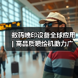 数码喷印设备全球应用 | 高品质喷绘机助力广告数码印花领域(图3) 数码喷印设备全球应用 | 高品质喷绘机助力广告数码印花领域(图3)